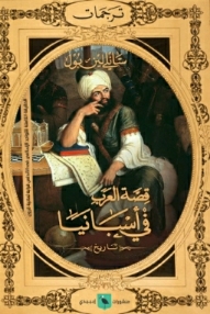 قصة العرب في إسبانيا